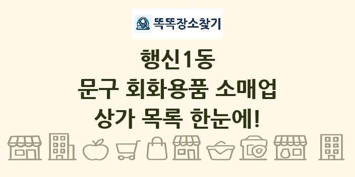 행신1동 문구 회화용품 소매업 상가 목록 및 정보
