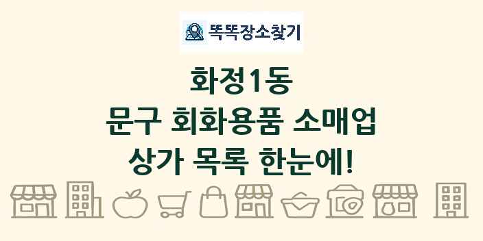 화정1동 문구 회화용품 소매업 상가 목록 및 정보