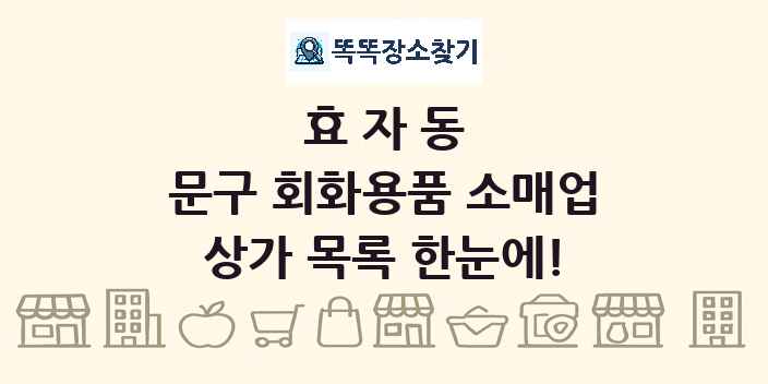 효자동 문구 회화용품 소매업 상가 목록 및 정보