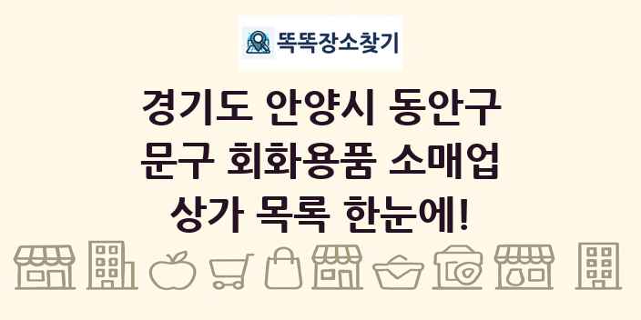 경기도 안양시 동안구 문구 회화용품 소매업 상가 목록 및 정보