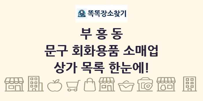 부흥동 문구 회화용품 소매업 상가 목록 및 정보
