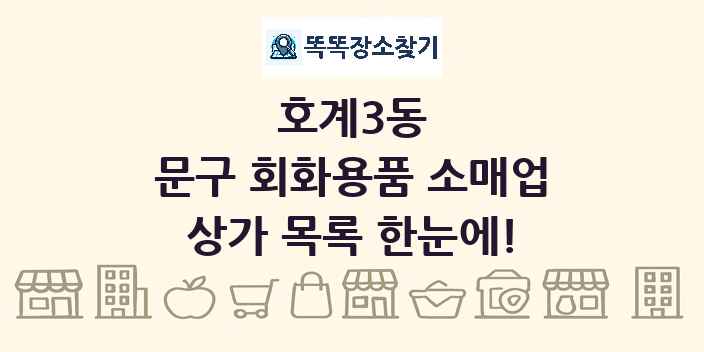 호계3동 문구 회화용품 소매업 상가 목록 및 정보