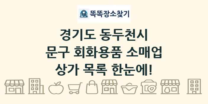 경기도 동두천시 문구 회화용품 소매업 상가 목록 및 정보