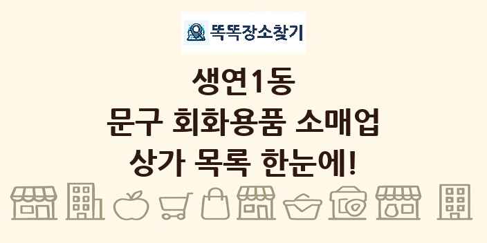 생연1동 문구 회화용품 소매업 상가 목록 및 정보