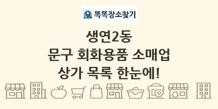 생연2동 문구 회화용품 소매업 상가 목록 및 정보