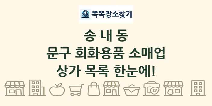 송내동 문구 회화용품 소매업 상가 목록 및 정보