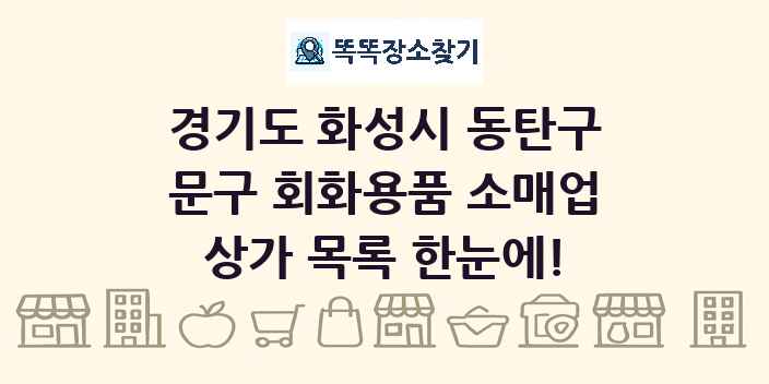 경기도 화성시 동탄구 문구 회화용품 소매업 상가 목록 및 정보