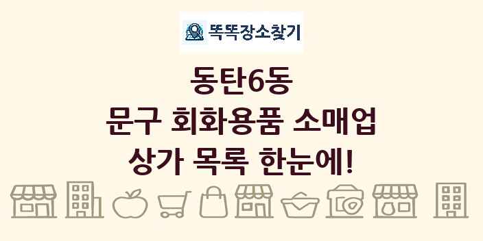동탄6동 문구 회화용품 소매업 상가 목록 및 정보