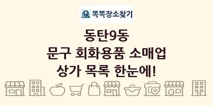 동탄9동 문구 회화용품 소매업 상가 목록 및 정보