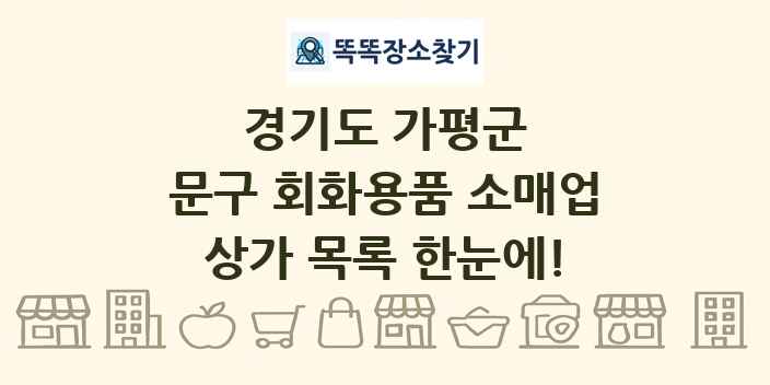 경기도 가평군 문구 회화용품 소매업 상가 목록 및 정보