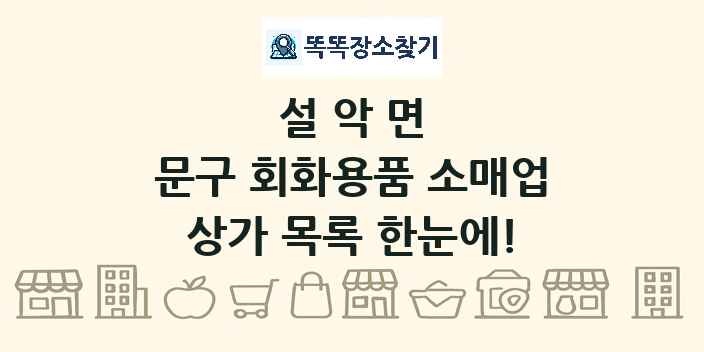 설악면 문구 회화용품 소매업 상가 목록 및 정보