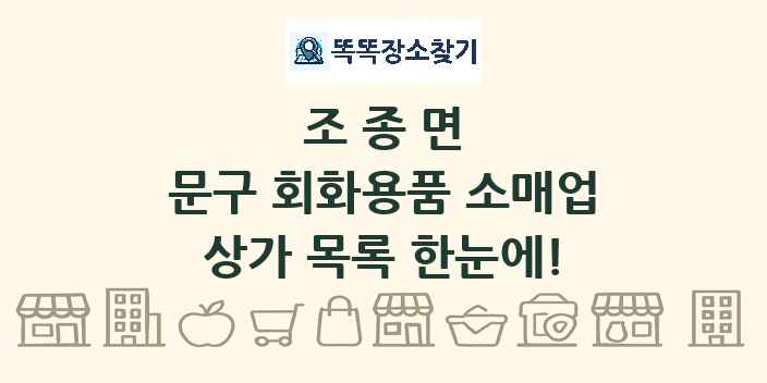조종면 문구 회화용품 소매업 상가 목록 및 정보
