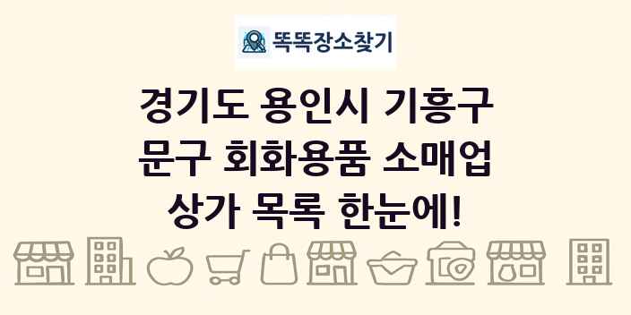 경기도 용인시 기흥구 문구 회화용품 소매업 상가 목록 및 정보