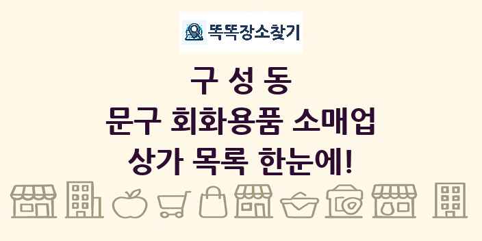 구성동 문구 회화용품 소매업 상가 목록 및 정보
