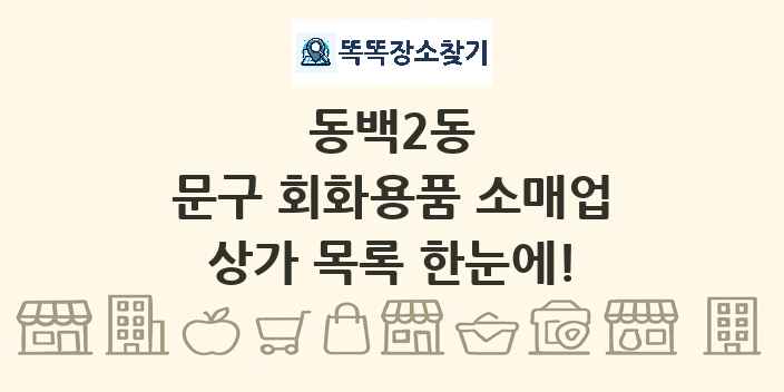 동백2동 문구 회화용품 소매업 상가 목록 및 정보
