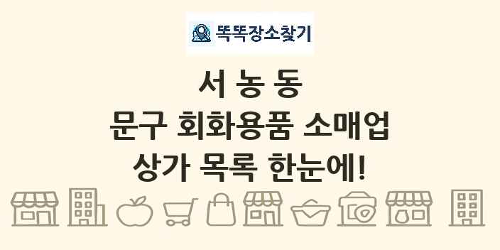 서농동 문구 회화용품 소매업 상가 목록 및 정보