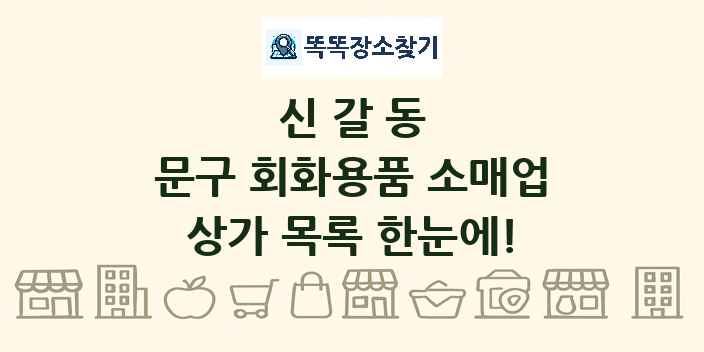 신갈동 문구 회화용품 소매업 상가 목록 및 정보