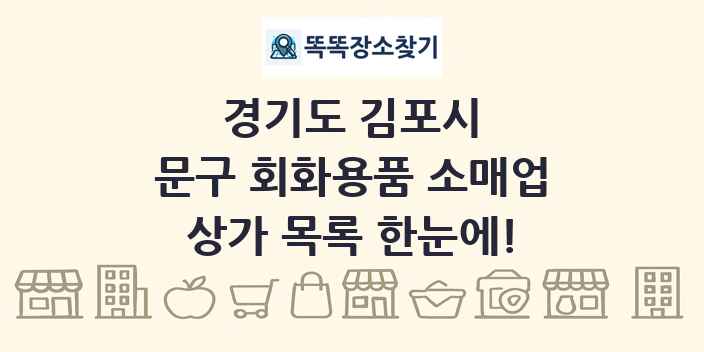 경기도 김포시 문구 회화용품 소매업 상가 목록 및 정보
