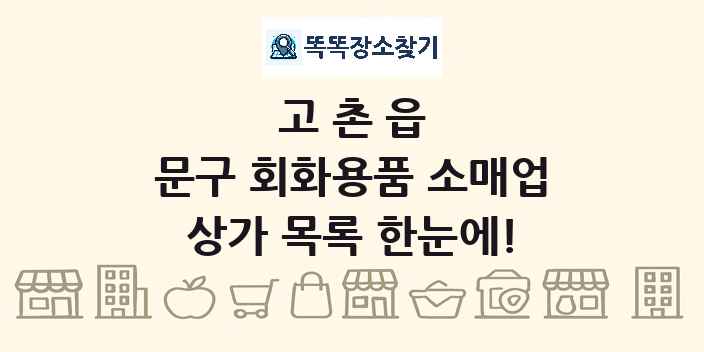 고촌읍 문구 회화용품 소매업 상가 목록 및 정보