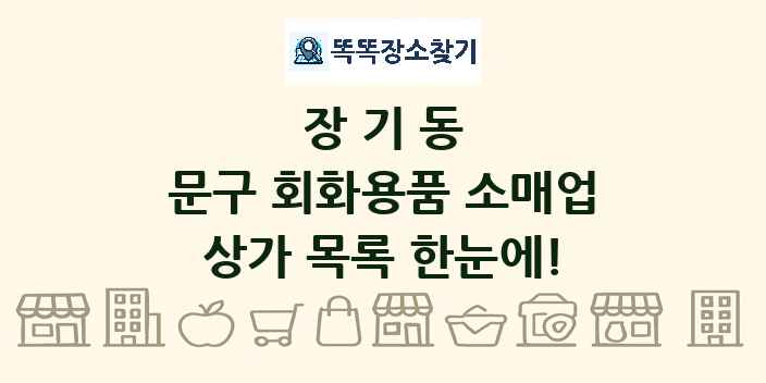 장기동 문구 회화용품 소매업 상가 목록 및 정보