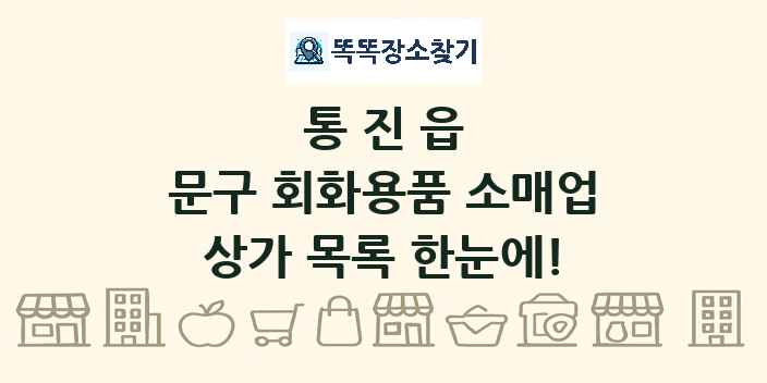 통진읍 문구 회화용품 소매업 상가 목록 및 정보