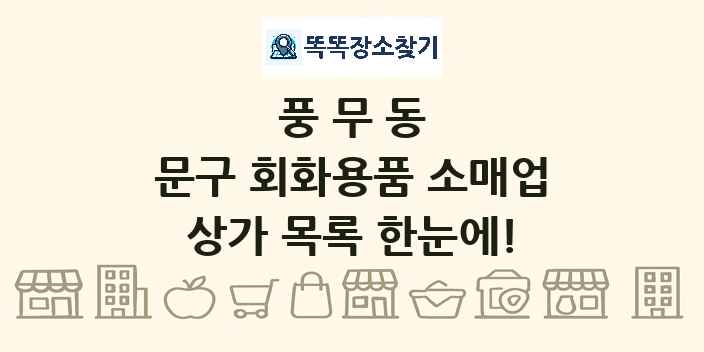 풍무동 문구 회화용품 소매업 상가 목록 및 정보