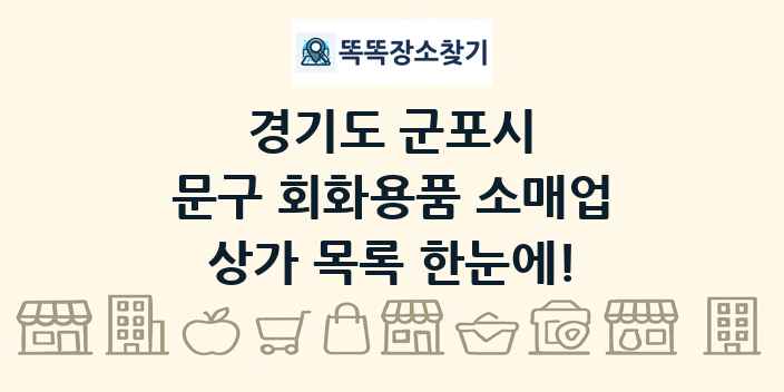 경기도 군포시 문구 회화용품 소매업 상가 목록 및 정보