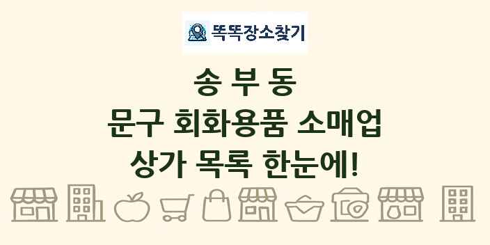 송부동 문구 회화용품 소매업 상가 목록 및 정보