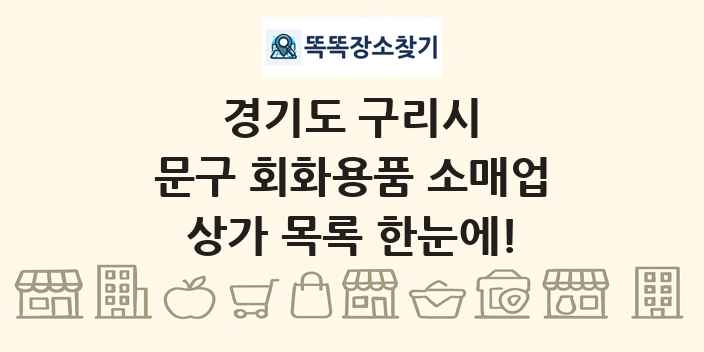 경기도 구리시 문구 회화용품 소매업 상가 목록 및 정보