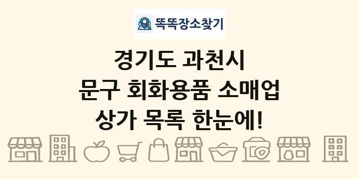 경기도 과천시 문구 회화용품 소매업 상가 목록 및 정보