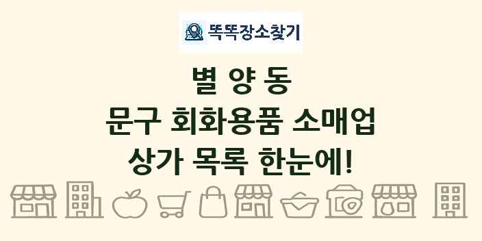 별양동 문구 회화용품 소매업 상가 목록 및 정보