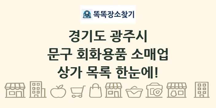경기도 광주시 문구 회화용품 소매업 상가 목록 및 정보