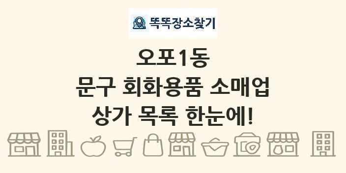 오포1동 문구 회화용품 소매업 상가 목록 및 정보