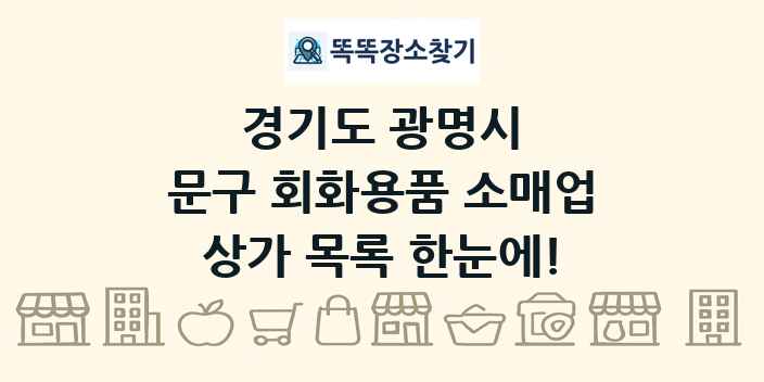 경기도 광명시 문구 회화용품 소매업 상가 목록 및 정보