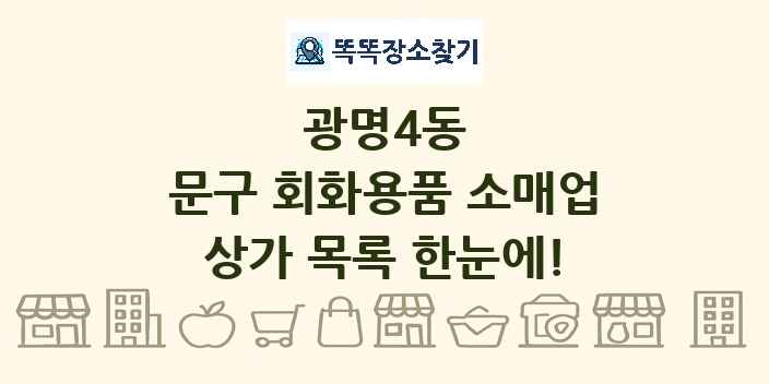 광명4동 문구 회화용품 소매업 상가 목록 및 정보