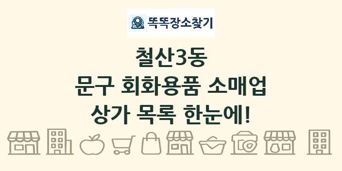 철산3동 문구 회화용품 소매업 상가 목록 및 정보