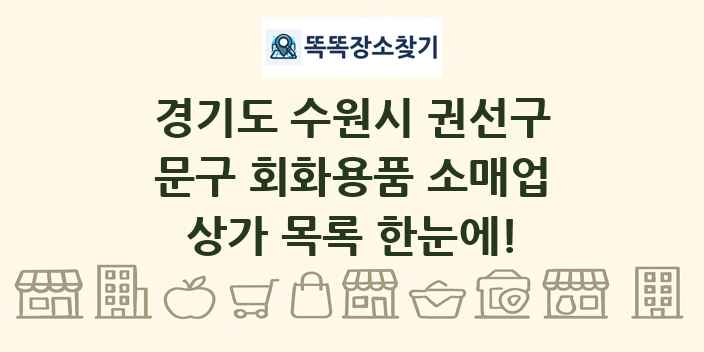 경기도 수원시 권선구 문구 회화용품 소매업 상가 목록 및 정보