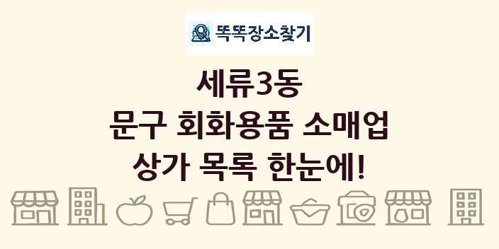 세류3동 문구 회화용품 소매업 상가 목록 및 정보