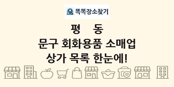 평동 문구 회화용품 소매업 상가 목록 및 정보