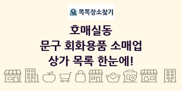 호매실동 문구 회화용품 소매업 상가 목록 및 정보