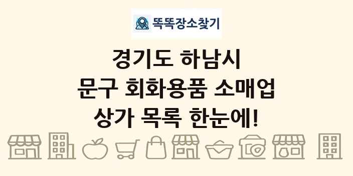 경기도 하남시 문구 회화용품 소매업 상가 목록 및 정보