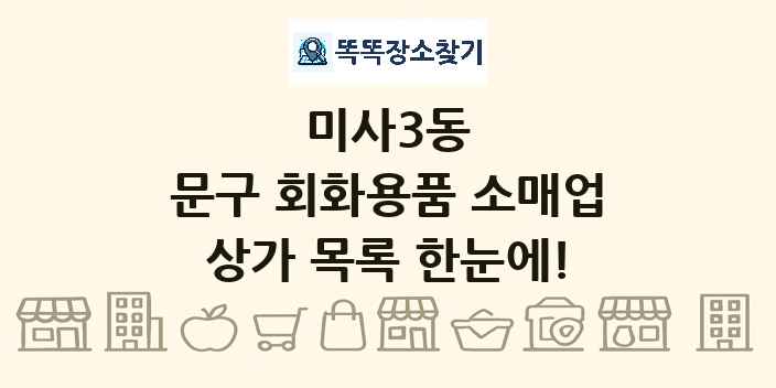 미사3동 문구 회화용품 소매업 상가 목록 및 정보