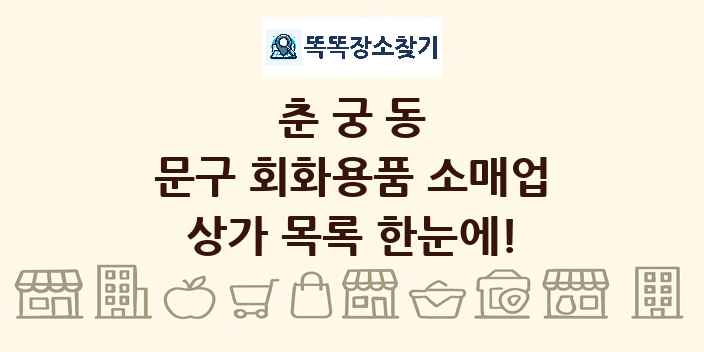 춘궁동 문구 회화용품 소매업 상가 목록 및 정보
