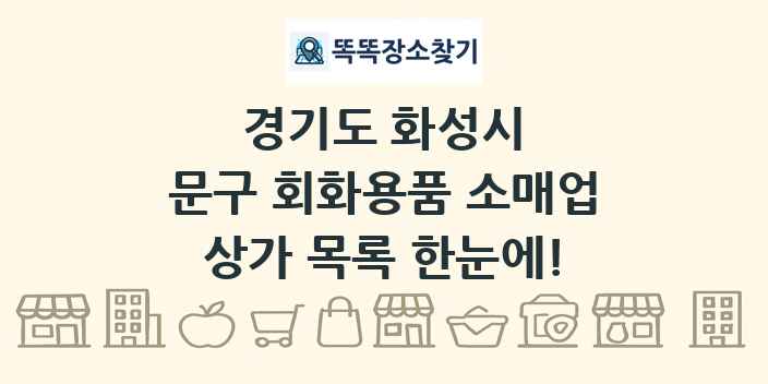 경기도 화성시 문구 회화용품 소매업 상가 목록 및 정보