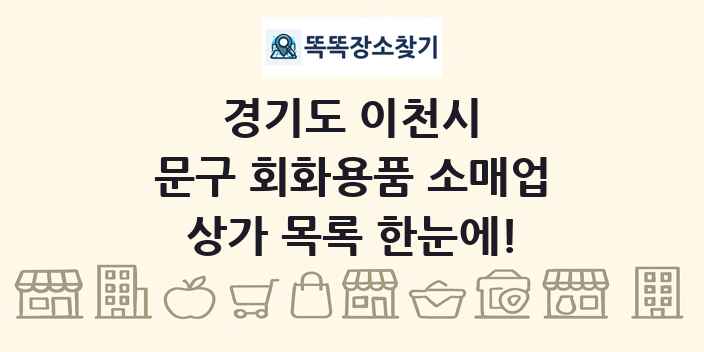 경기도 이천시 문구 회화용품 소매업 상가 목록 및 정보