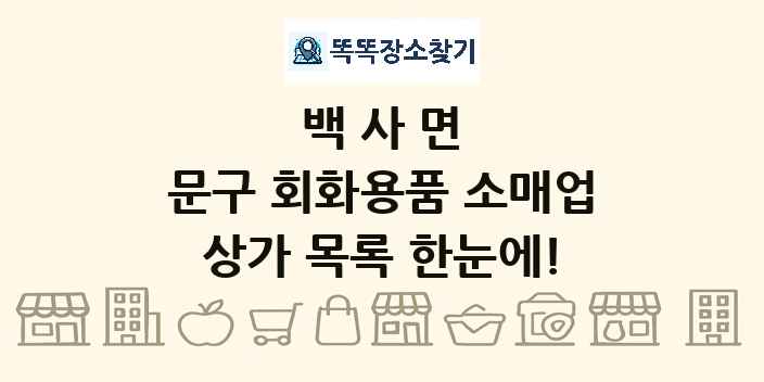 백사면 문구 회화용품 소매업 상가 목록 및 정보