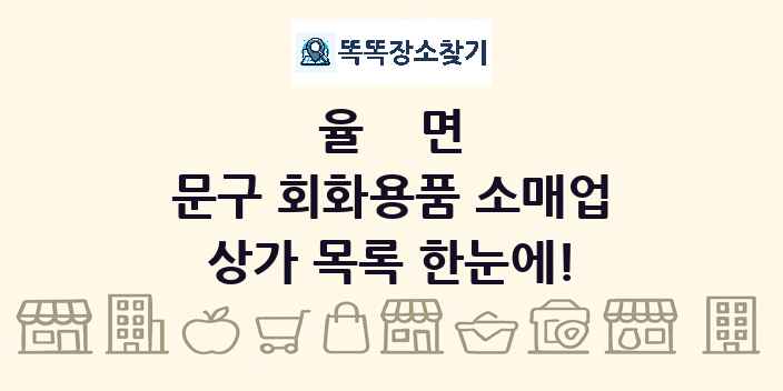 율면 문구 회화용품 소매업 상가 목록 및 정보