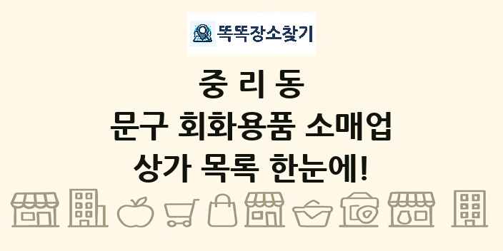 중리동 문구 회화용품 소매업 상가 목록 및 정보