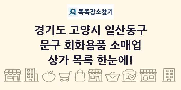 경기도 고양시 일산동구 문구 회화용품 소매업 상가 목록 및 정보