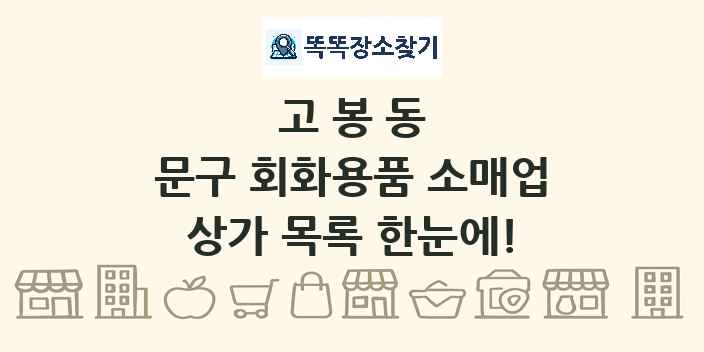 고봉동 문구 회화용품 소매업 상가 목록 및 정보